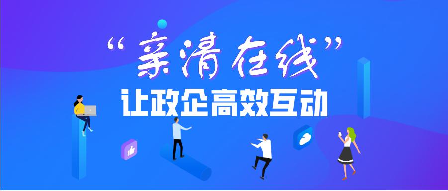 145万家企业584万员工成功申领743亿元补贴亲清在线让政企高效互动