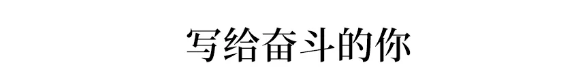 [高考]“怎么骂醒高三了还不想努力的你？”