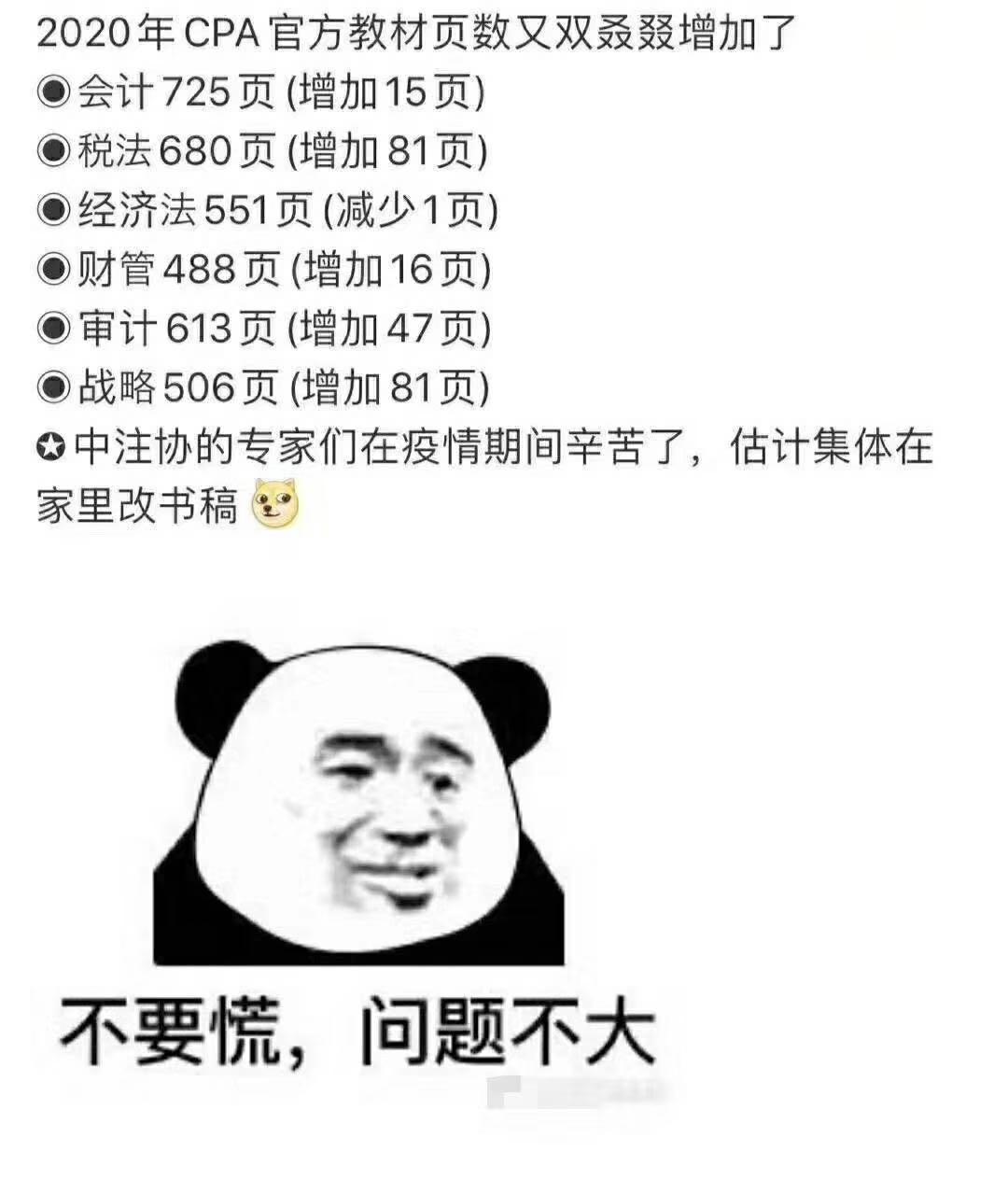 甚至万能的cpa考生朋友圈流行起这么一张表情包:纷纷表达了对中注协