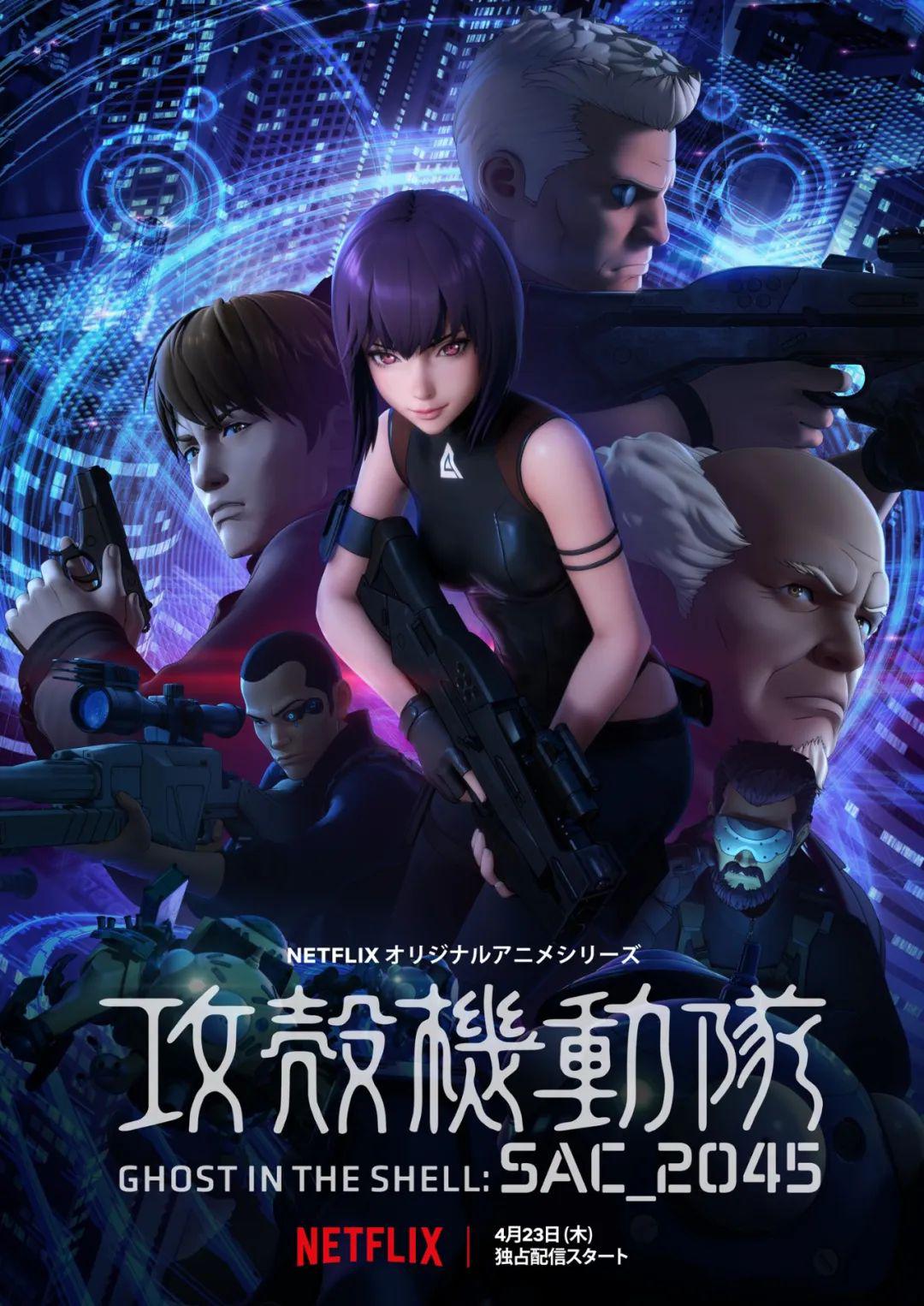 《攻壳机动队:sac_2045》