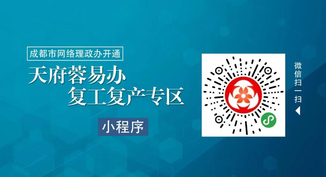 天府蓉易办复工复产专区正式上线国省市区四级惠企政策一键可知