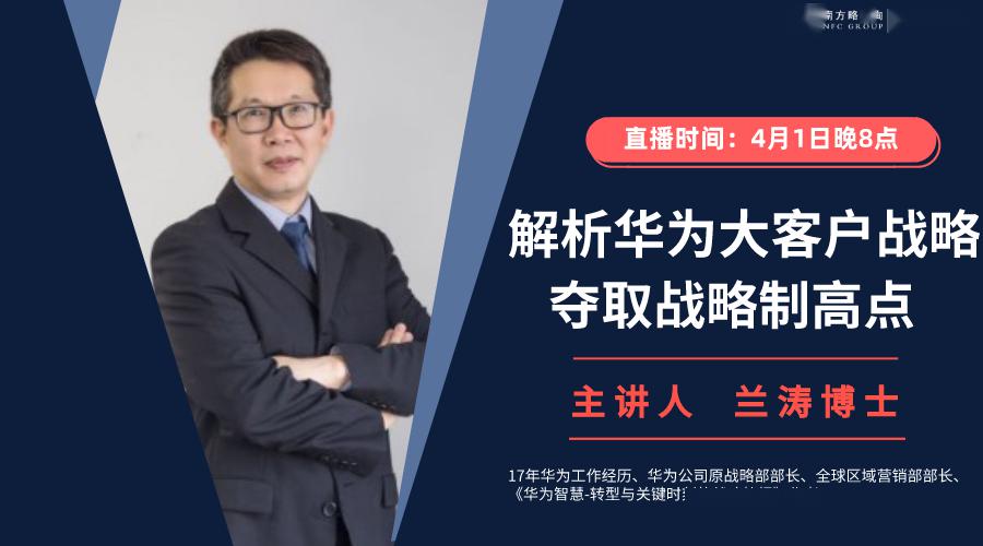 兰涛博士:解析华为大客户战略,夺取战略制高点