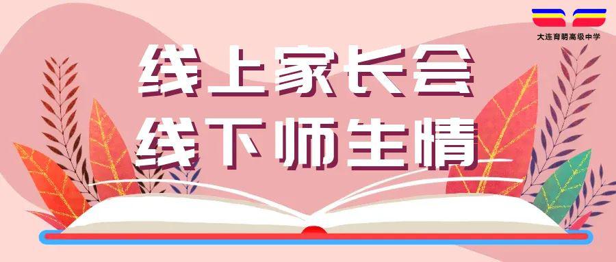 线上家长会线下师生情我校各班召开线上家长会