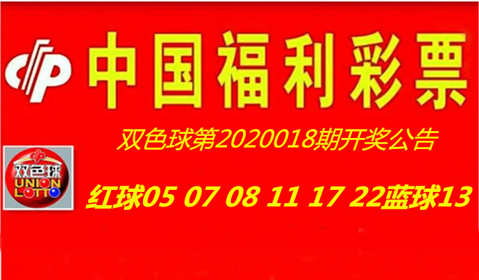 双色球第2020018期开奖公告