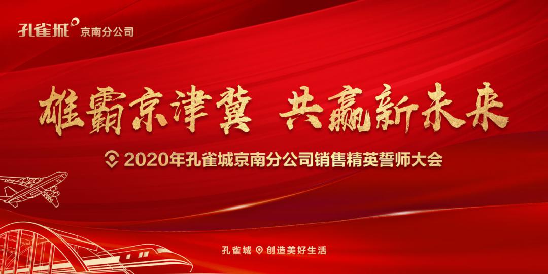 铿锵雄心 合力共赢|"雄霸京津冀,共赢新未来"主题誓师大会圆满落幕