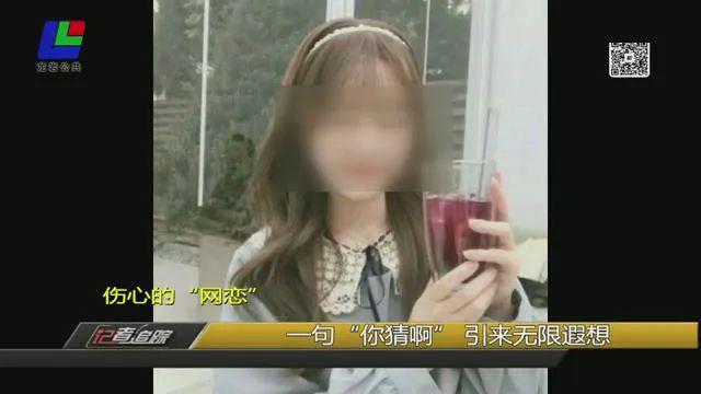 龙岩一男子“网恋”，以为找到真爱，没想到&