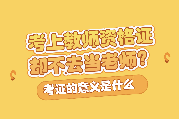 原创 考上教师资格证却不去当老师,"考证热"是不是该降温了?