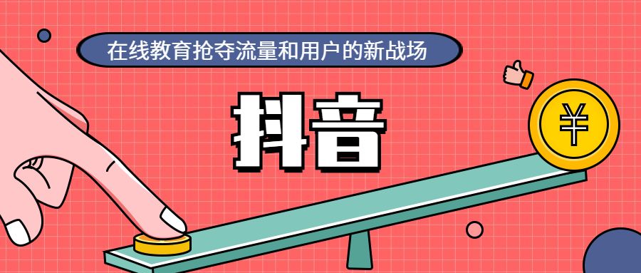 『精细化』能力干货 | 在线教育行业如何通过抖音获客:人格化+精细化运营。