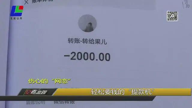 龙岩一男子“网恋”，以为找到真爱，没想到&