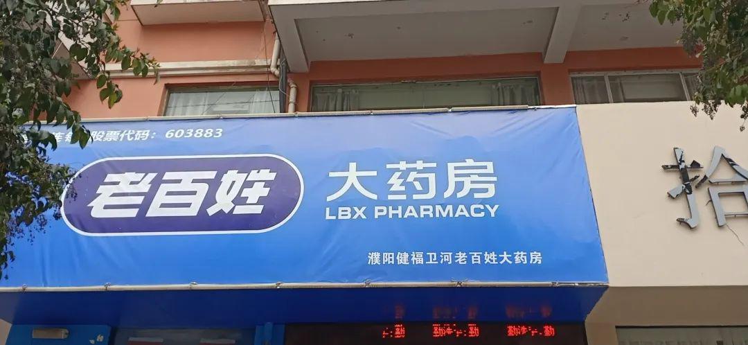 老百姓大药房招聘店长营业员执业药师数名