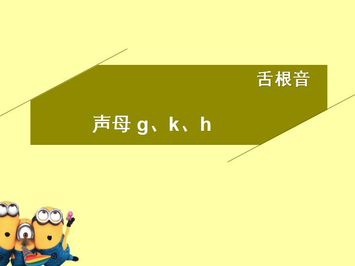 【今日好课】练习舌根音g、k、h的发音