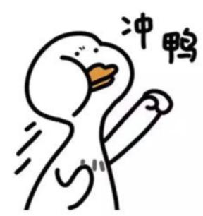 大家都要加油鸭