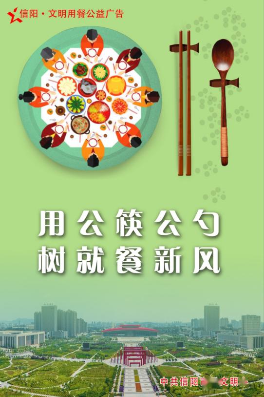 信阳文明用餐公益广告来了→_公勺