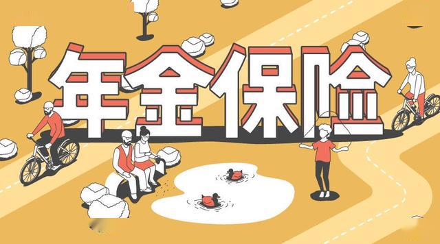 年金险具体有哪些作用?