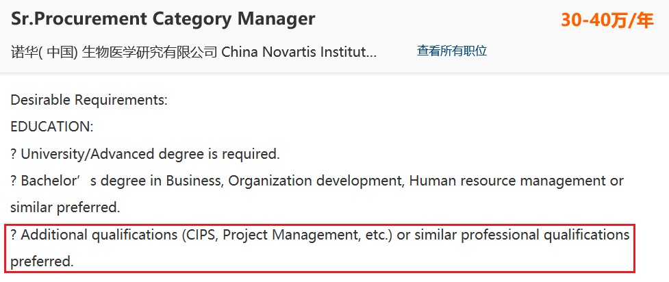 哪些公司的采购人才招聘需要cips证书2020年4月