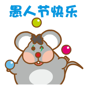愚人节就在那里,不管你过或不过,4月1日,是个特别的日子!