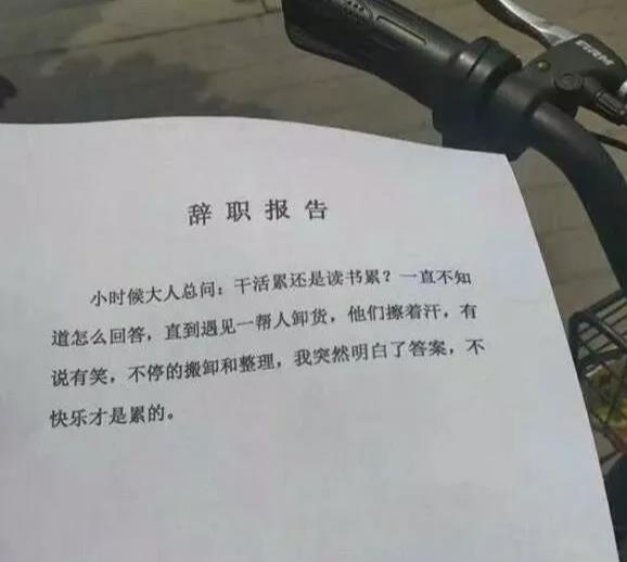 原创"当代年轻人辞职书都这么硬核吗?哈哈哈哈哈哈哈也太有创意了!