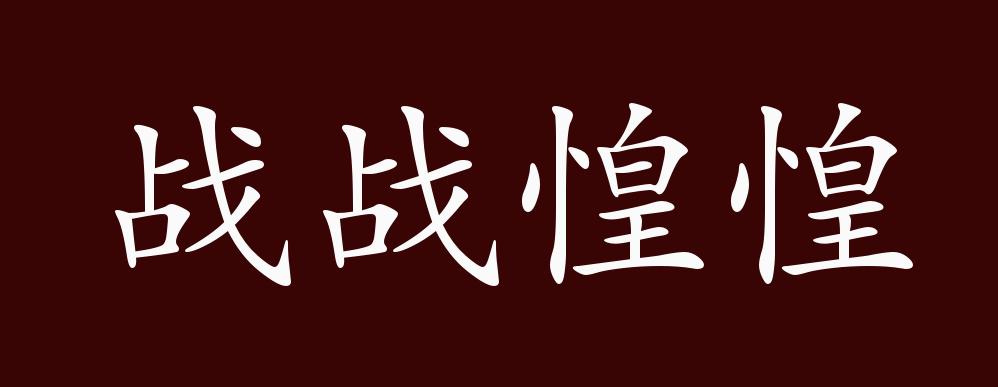 "近义词有:战战兢兢,战战惶惶是中性成语,可作谓语,定语,状语;指人的