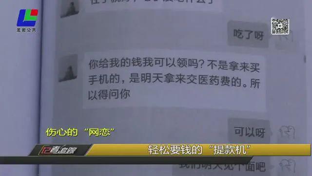 龙岩一男子“网恋”，以为找到真爱，没想到&