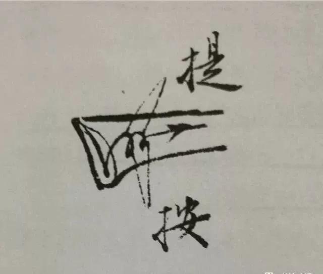 一,提按其实捻管也是运笔调锋的好办法,运用恰当也没事.