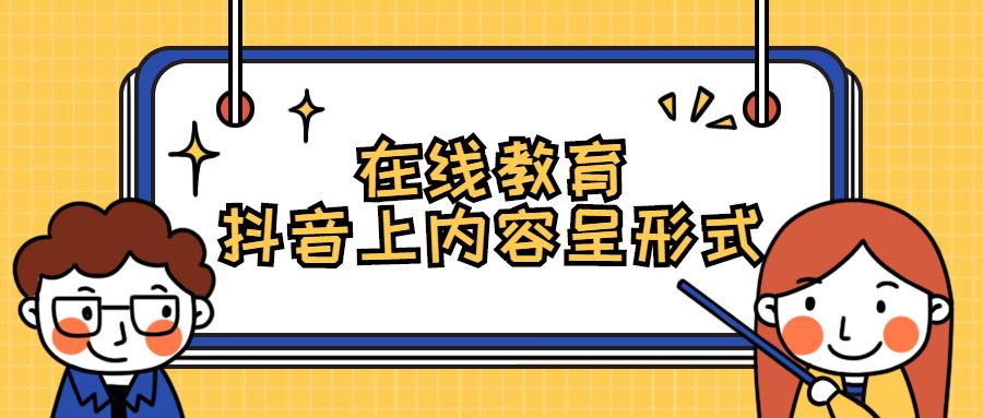 『精细化』能力干货 | 在线教育行业如何通过抖音获客:人格化+精细化运营。