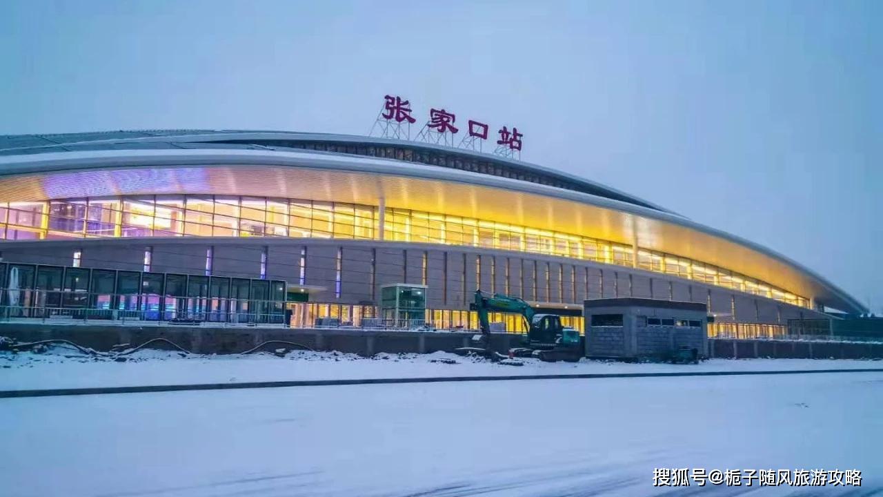 张家口站(zhangjiakou railway station),原名张家口南站,位于塞外