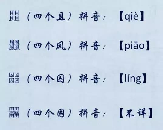 史上最难认的22个汉字,你可能只认识第一个