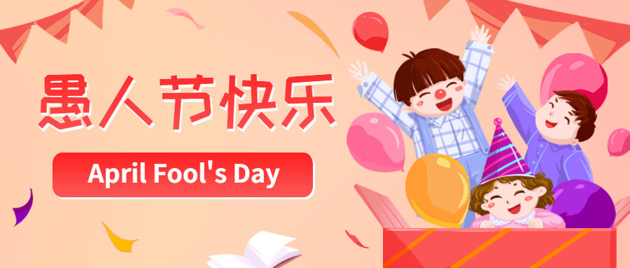 小朋友们,愚人节(april fool"s day)快乐