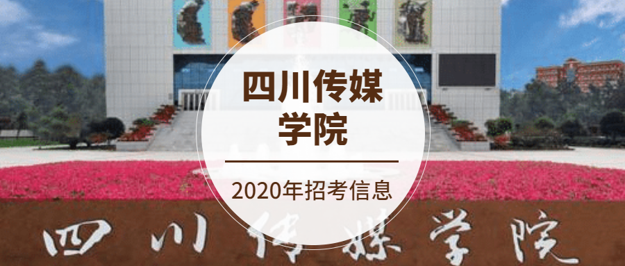 2020年四川传媒学院各省份网考专业和注意事项