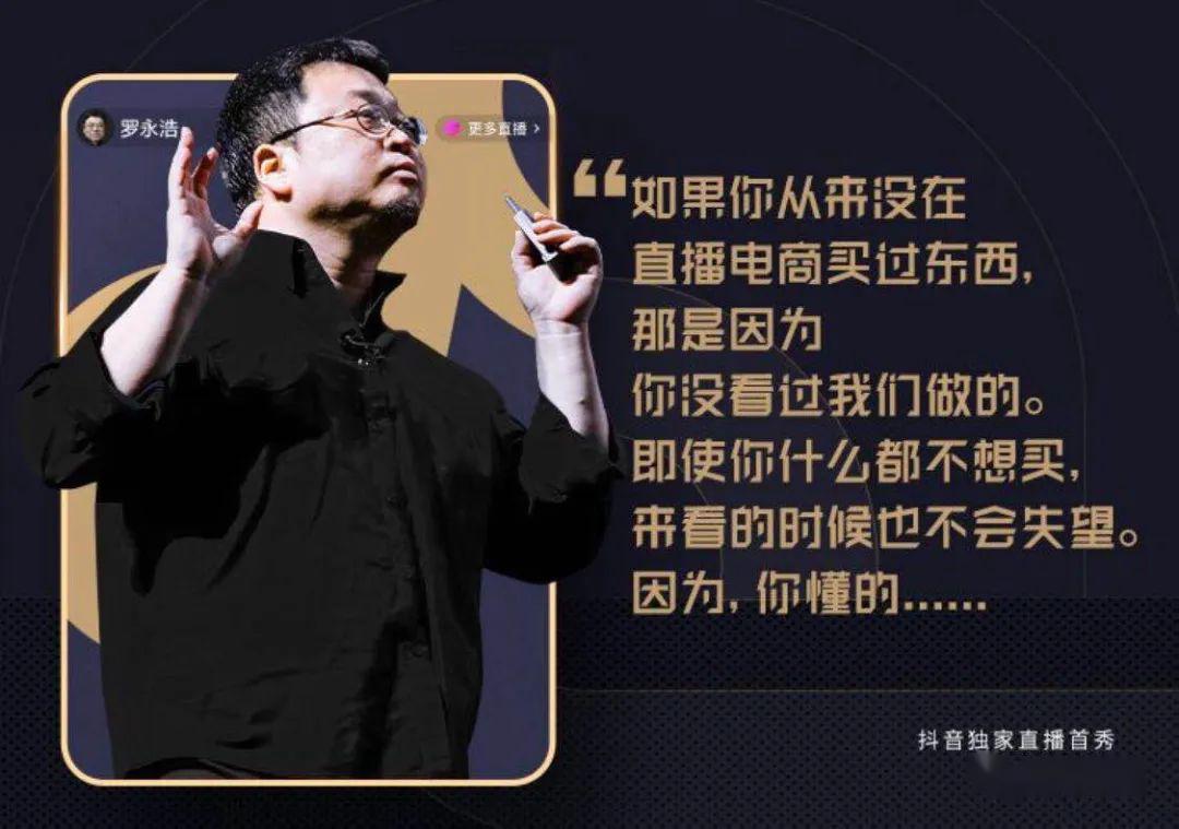 罗永浩在抖音的“行为艺术”，掀起直播带货的