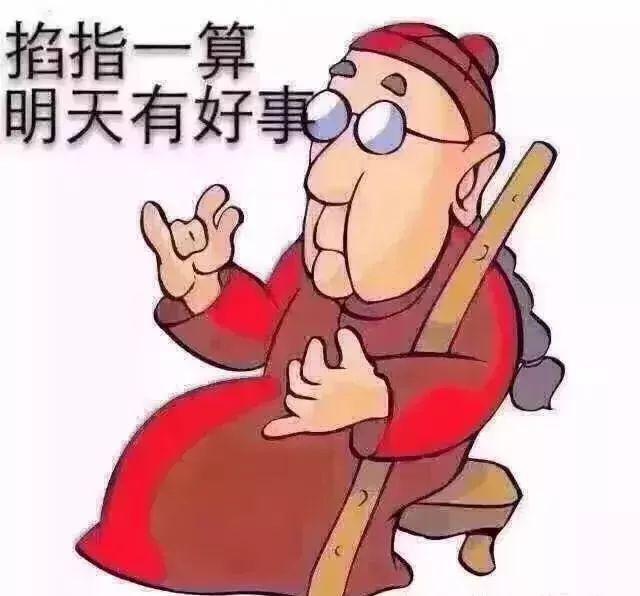 掐指一算,明天有好事