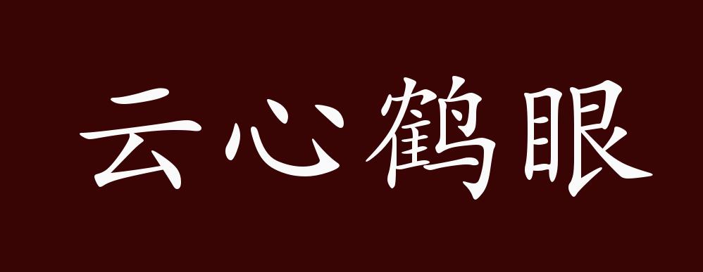 原创云心鹤眼的出处释义典故近反义词及例句用法成语知识