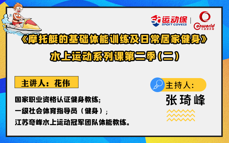 【运动】运动保水上运动系列课第二季（二）《摩托艇的基础体能训练及日常居家，