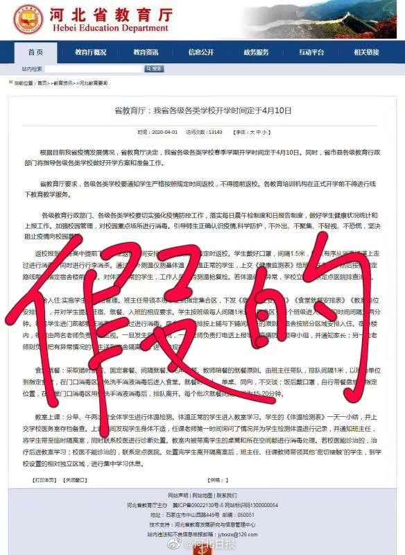 河北学校定于4月10日开学？省教育厅回应：假的！