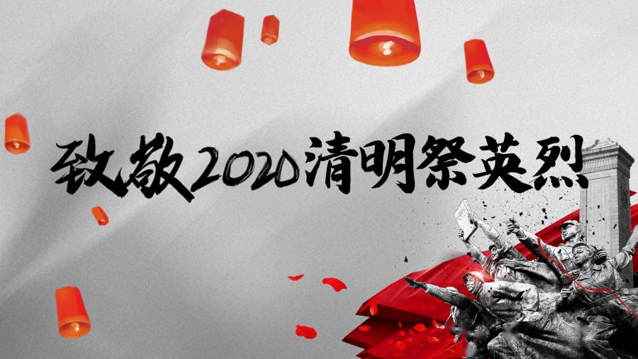 "致敬·2020清明祭英烈"玉溪网上祭扫通道开启,让追思