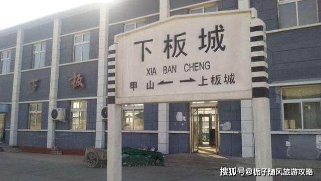 下板城站(xiabancheng railway station,位于中国河北省承德市,是