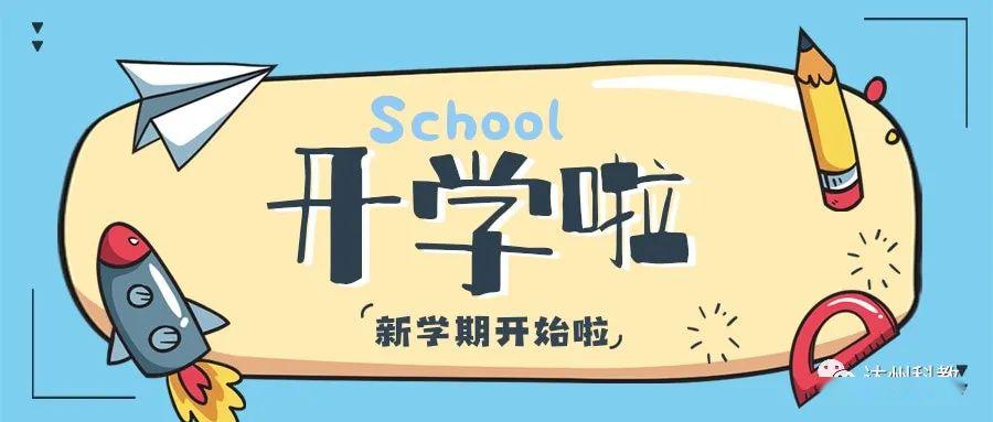 什么时候开学上学期 5c6770de6f644bdda5fe86a664d2387e.jpeg