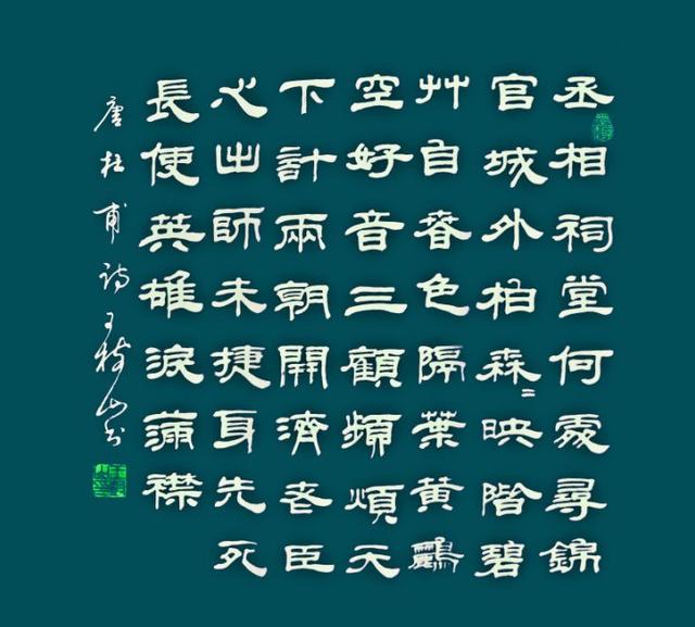 王树山书法出师未捷身先死长使英雄泪满襟杜甫诗欣赏