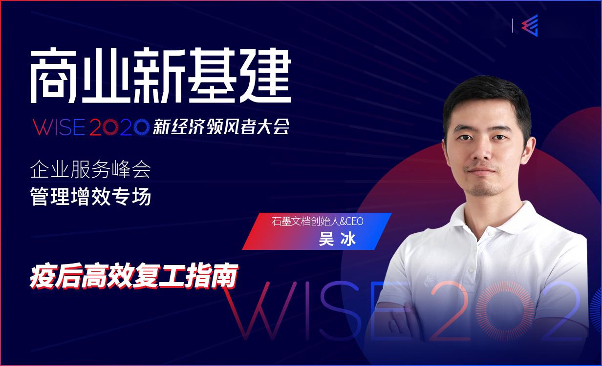 石墨文档ceo吴冰疫后高效复工指南wise2020新经济领峰者大会