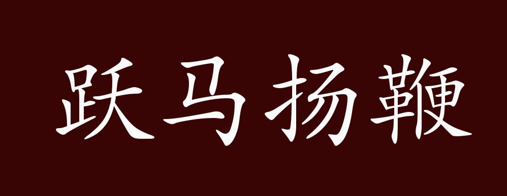 跃马扬鞭的出处释义典故近反义词及例句用法成语知识