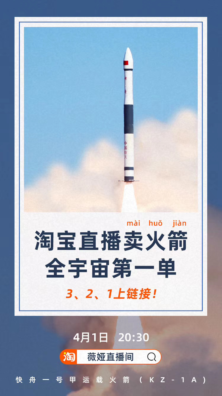 淘宝直播卖火箭？官方确认：是真的，优惠价4