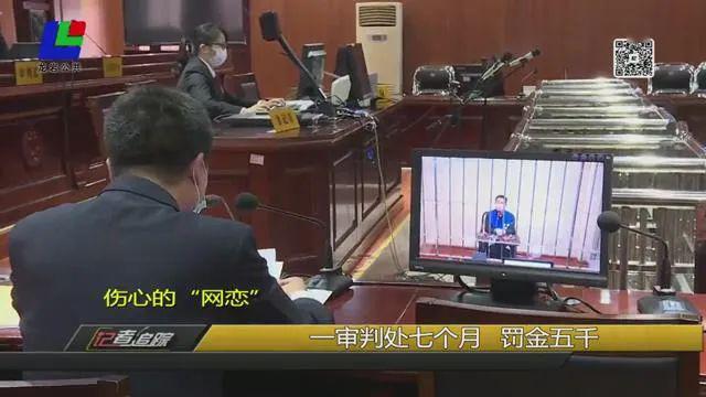 龙岩一男子“网恋”，以为找到真爱，没想到&