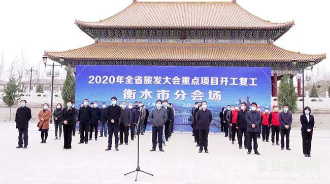 省旅发大会重点项目开工复工衡水市分会场仪式在景县举行