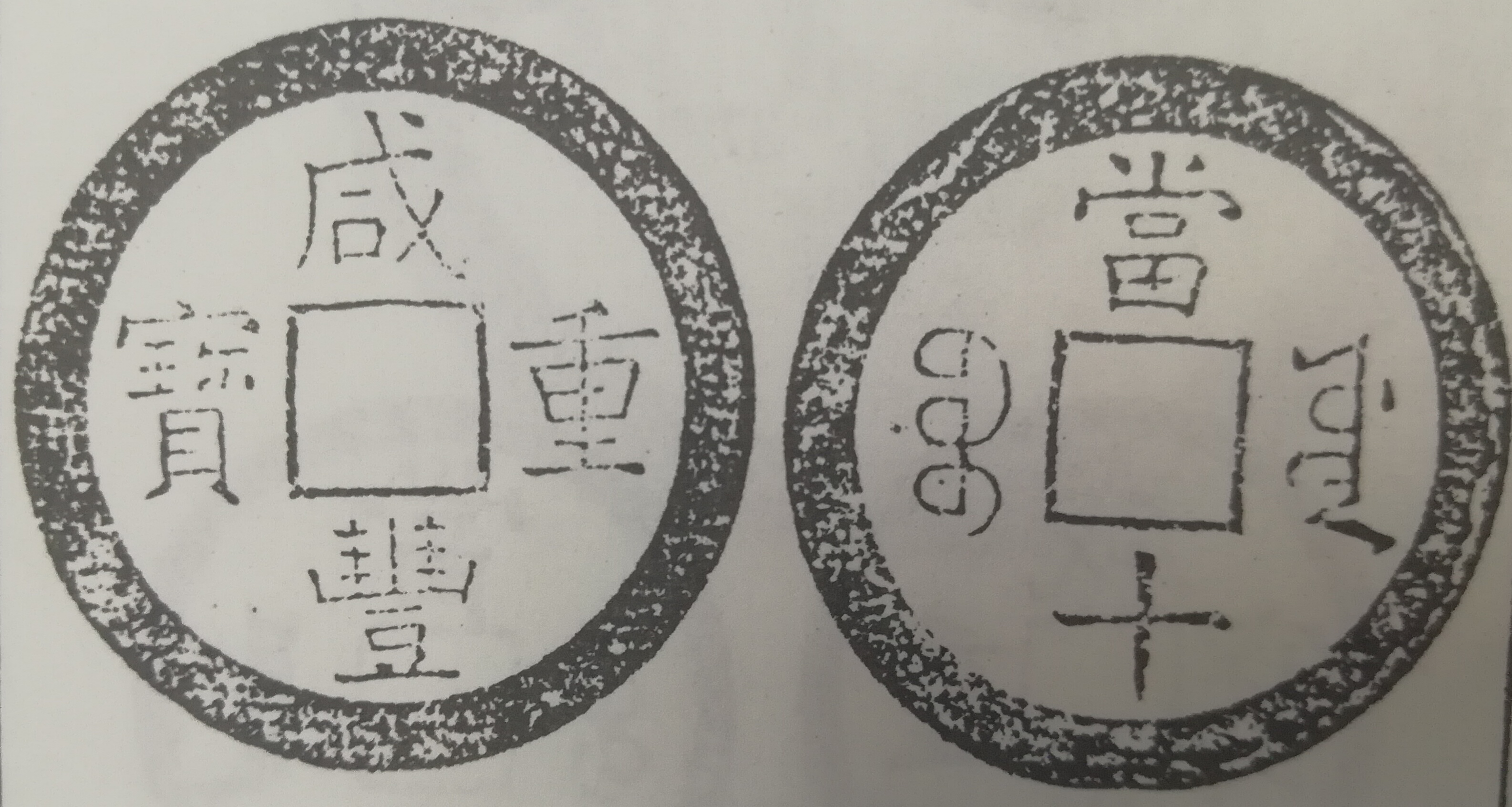 工部宝源局造咸丰通宝咸丰重宝咸丰元宝版别图文辨析