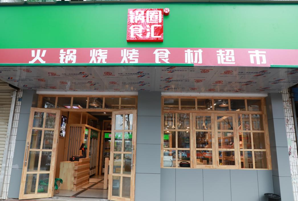 店名:锅圈食汇地址:含山县昭关西路(乐购玛特超市对面)扫码加微信 享