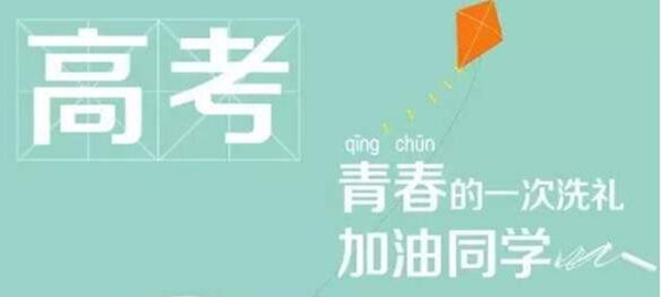 2020高考加油
