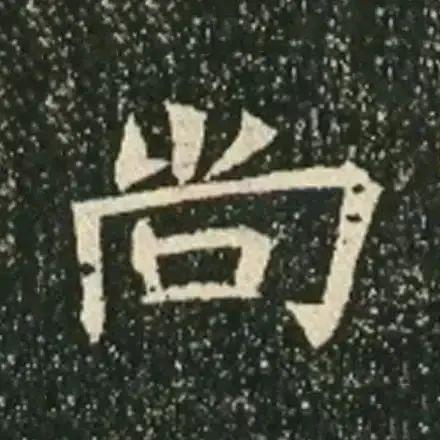 1400年前的楷书太美了