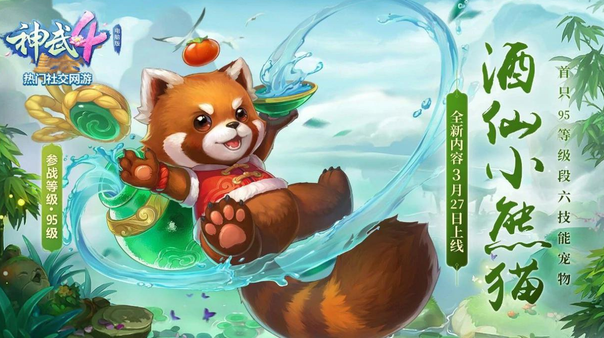 《神武4》新宠物酒仙小熊猫打造攻略，洗出变异后还有三种路线