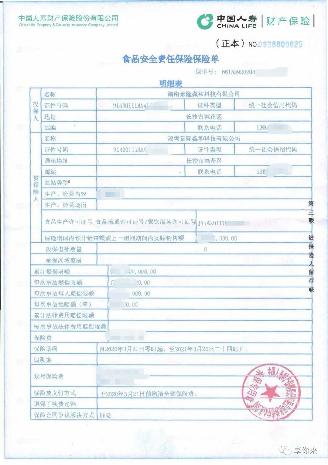 喜报：稀微元得到中国人寿财产保险承保！！！