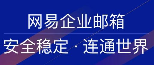 网易企业邮箱3月大事记